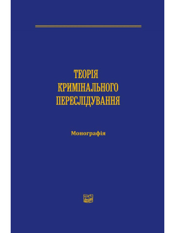 Теорія кримінального переслідування.