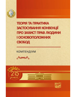 Теорія та практика застосування конвенції про захист прав людини і основоположних свобод. Компендіум. 2-ге видання, доповнене (Ювілейна серія "НЮУ 215 років")