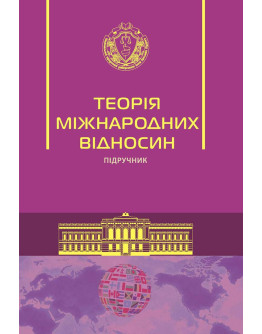 Теорія міжнародних відносин