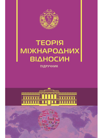 Теорія міжнародних відносин