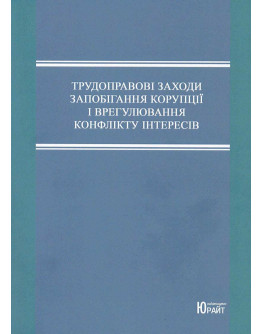 Трудоправові заходи запобігання корупції і врегулювання конфліктів інтересів