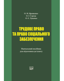 Трудове право та право соціального забезпечення