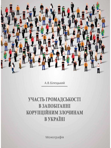 Участь громадськості в запобіганні корупційним злочинам в Україні