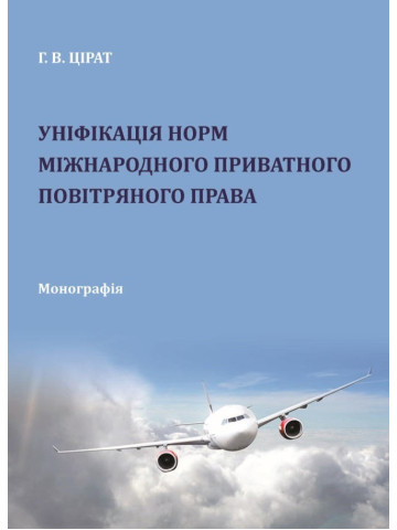 Уніфікація норм міжнародного приватного повітряного права