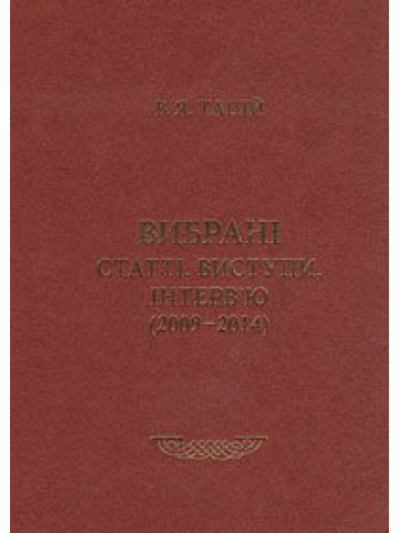 Вибрані статті, виступи, інтерв'ю. Тацій В.Я. (2009-2014) Книга 2