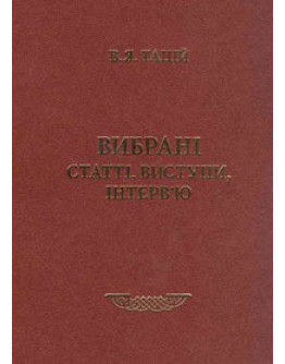 Вибрані статті, виступи, інтерв'ю. Тацій В.Я. Книга 1