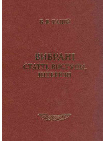 Вибрані статті, виступи, інтерв'ю. Тацій В.Я. Книга 1