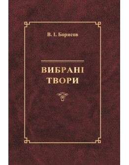 Вибрані твори. Борисов В.І.