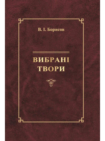 Вибрані твори. Борисов В.І.