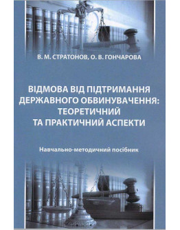 Відмова від підтримання державного обвинувачення: теоретичний та практичний аспекти
