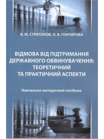 Відмова від підтримання державного обвинувачення: теоретичний та практичний аспекти