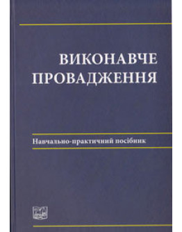 Виконавче провадження