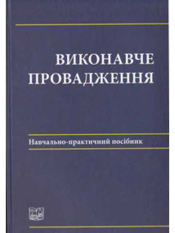 Виконавче провадження