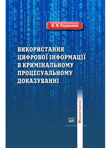 Використання цифрової інформації у кримінальному процесуальному доказуванні.