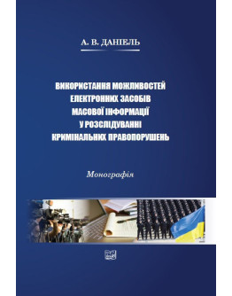 Використання можливостей електронних засобів масової інформації у розслідуванні кримінальних правопорушень