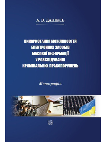 Використання можливостей електронних засобів масової інформації у розслідуванні кримінальних правопорушень