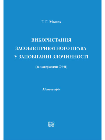Використання засобів приватного права у запобіганні злочинності.