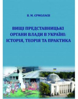Вищі представницькі органи влади в Україні: історія, теорія та практика.