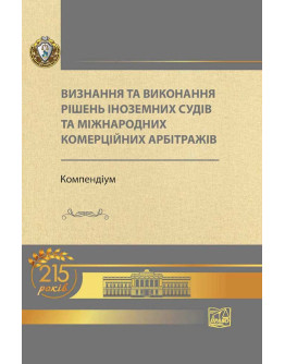 Визнання та виконання рішень іноземних судів та міжнародних комерційних арбітражів