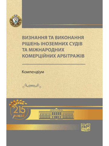 Визнання та виконання рішень іноземних судів та міжнародних комерційних арбітражів