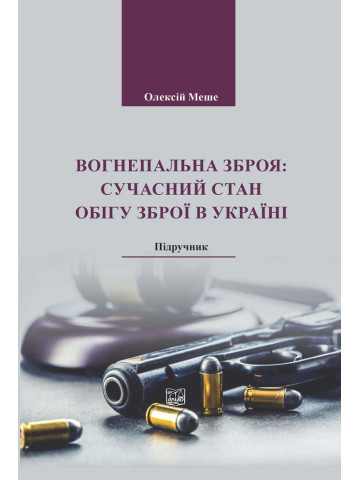 Вогнепальна зброя: сучасний стан обігу зброї в Україні