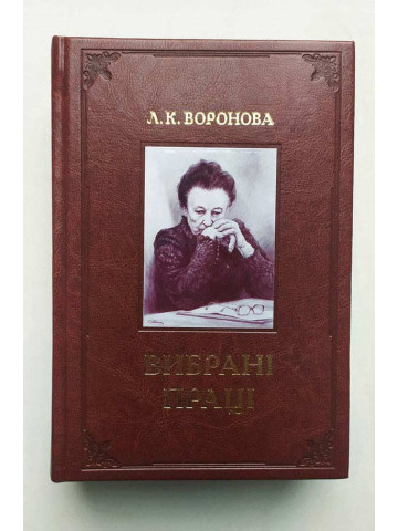 Вибрані праці. Воронова Л.К.