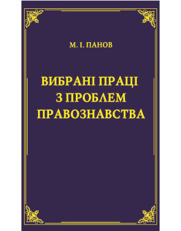 Вибрані праці з проблем правознавства. М.І.Панов