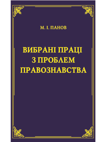 Вибрані праці з проблем правознавства. М.І.Панов