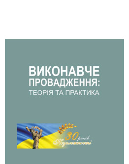 Виконавче провадження: теорія та практика.