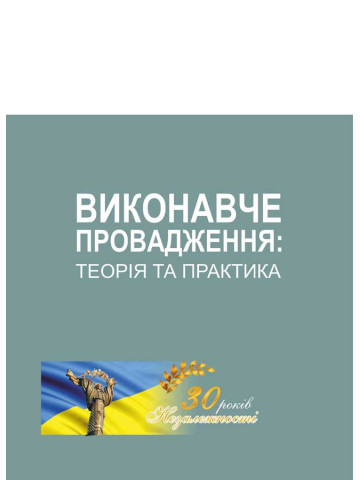 Виконавче провадження: теорія та практика.