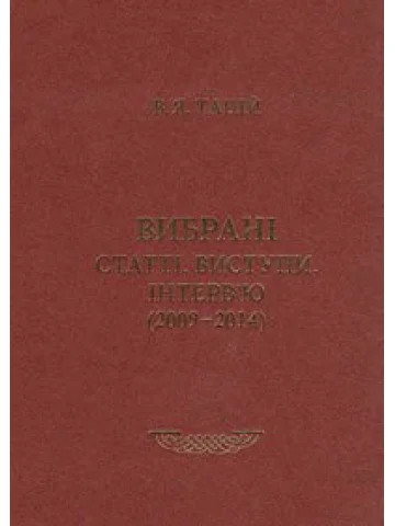 Вибрані статті, виступи, інтерв'ю. Тацій В.Я. (2009-2014) Книга 2