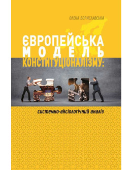 Європейська модель конституціоналізму: системно-аксіологічний аналіз