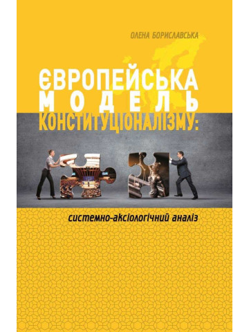 Європейська модель конституціоналізму: системно-аксіологічний аналіз