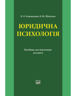 Юридична психологія