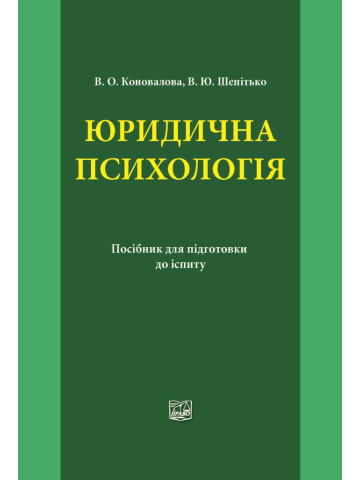Юридична психологія
