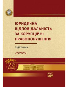 Юридична відповідальність за корупційні правопорушення