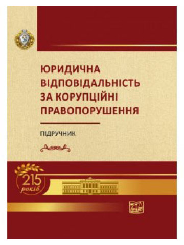 Юридична відповідальність за корупційні правопорушення