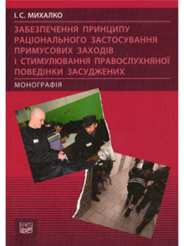 Забезпечення принципу раціонального застосування примусових заходів і стимулювання правослухняної поведінки засуджених