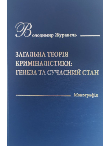 Загальна теорія криміналістики: генеза та сучасний стан.