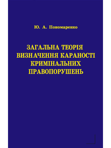 Загальна теорія визначення караності кримінальних правопорушень.