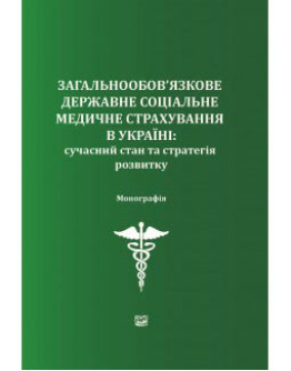 Загальнообов'язкове державне соціальне медичне страхування в Україні: сучасний стан та стратегія розвитку
