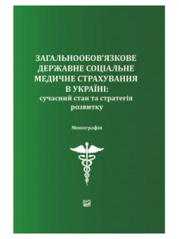 Загальнообов'язкове державне соціальне медичне страхування в Україні: сучасний стан та стратегія розвитку