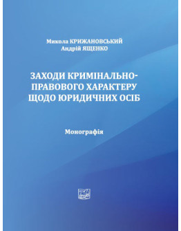 Заходи кримінально-правового характеру щодо юридичних осіб.