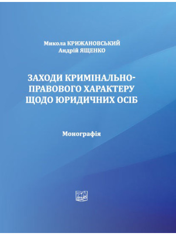 Заходи кримінально-правового характеру щодо юридичних осіб.