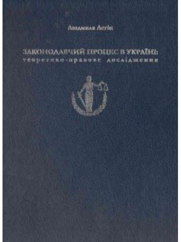 Законодавчий процес в Україні: теоретико-правове дослідження