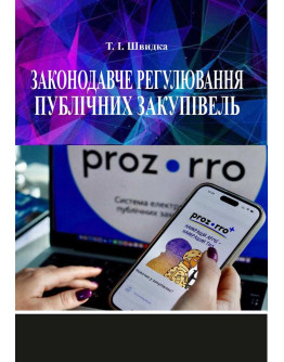 Законодавче регулювання публічних закупівель