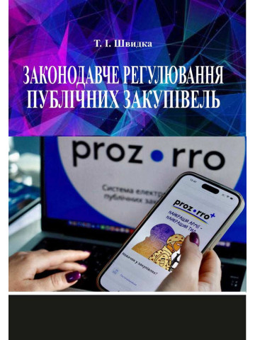 Законодавче регулювання публічних закупівель
