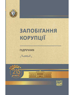 Запобігання корупції
