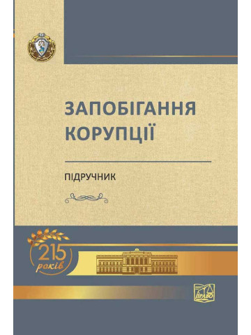 Запобігання корупції