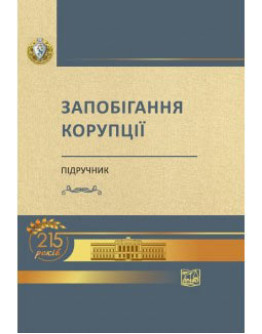 Запобігання корупції